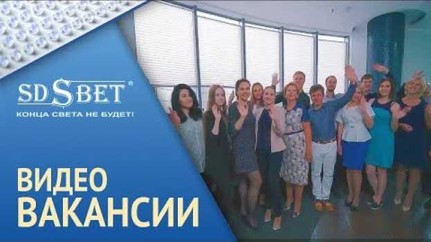 Video SDSBET | Видео-Вакансии | Вакансия менеджера по продажам и его ассистента [SDSBET] na Polish