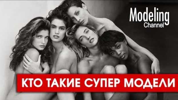 Video О моделинге. Кто такие супер модели ? #MODELING Channel na Polish