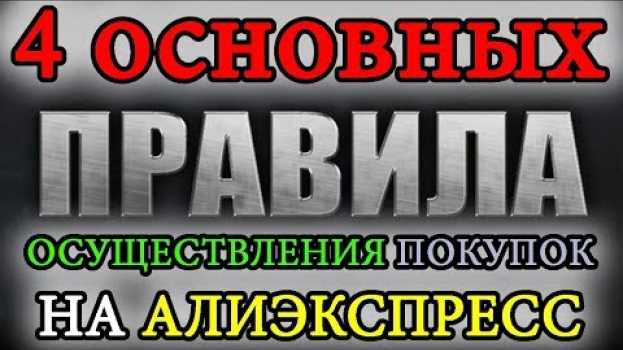 Видео КАК ВЕСТИ СПОР НА АЛИЭКСПРЕСС, ЧТОБЫ ВЕРНУТЬ ДЕНЬГИ: 4 ОСНОВНЫХ ПРАВИЛА на русском