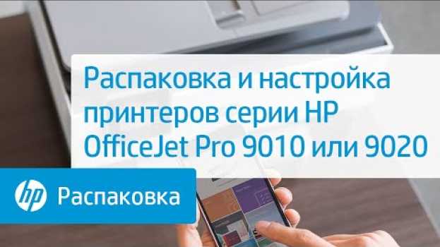 Video Распаковка и настройка принтеров серии HP OfficeJet Pro 9010 или 9020 | HP OfficeJet | HP in Deutsch