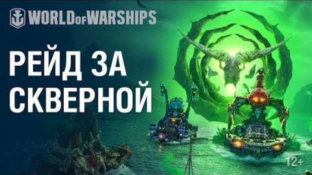 Video Хэллоуин: Рейд за скверной | World of Warships en français