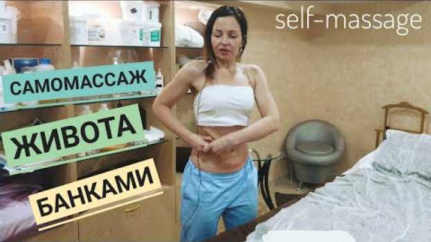 Видео 👌Самомассаж живота – массаж банкой от целлюлита. Часть №3. на русском