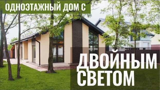 Video Одноэтажный дом с ДВОЙНЫМ СВЕТОМ под Киевом. Строительство домов su italiano