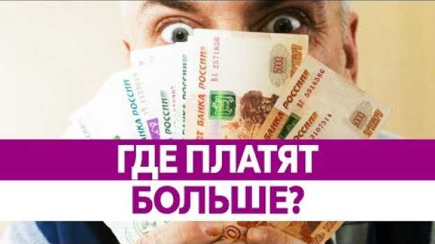 Видео ГДЕ САМАЯ ВЫСОКАЯ ЗАРПЛАТА В РОССИИ? Где больше платят? на русском
