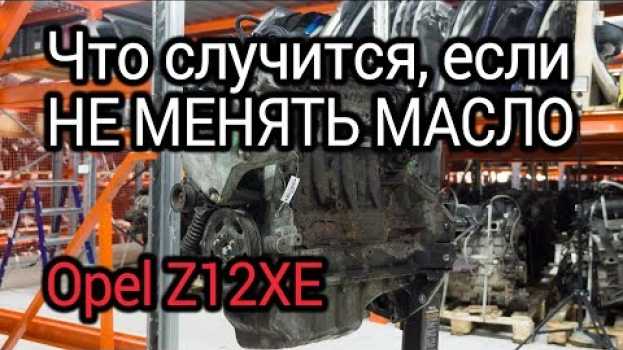 Video Что будет с мотором, если не менять масло? Разбираем Opel Z12XE, которому не повезло с обслуживанием su italiano