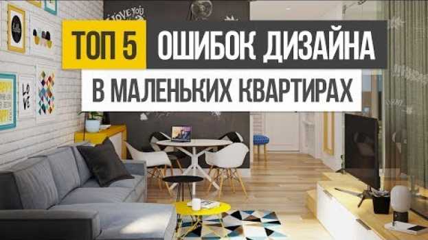 Video ТОП 5 ошибок при создании дизайна интерьера маленькой квартиры na Polish
