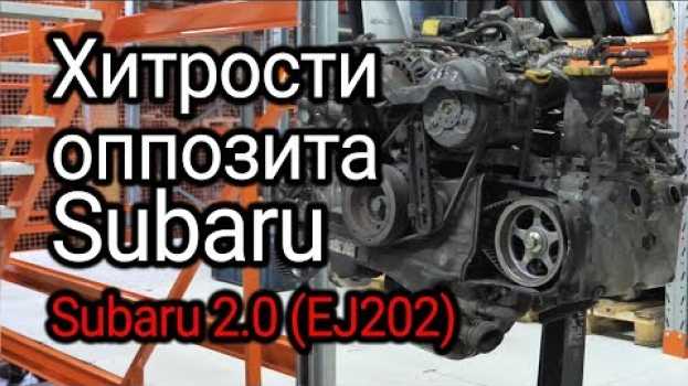 Видео Оппозитный двигатель Subaru 2.0 (EJ202): что в нем стучит и как располовинить блок? на русском