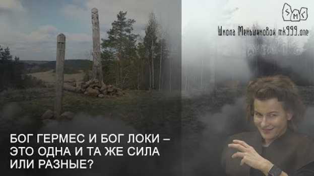 Видео Бог Гермес и Бог Локи – это одна и та же сила или разные? на русском