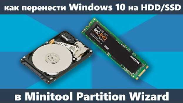 Video Перенос Windows 10 на SSD или другой диск в Minitool Partition Wizard Free na Polish