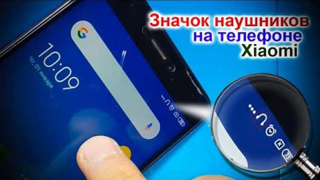 Видео Значок наушников на телефоне Xiaomi, нет звука, как отремонтировать на русском