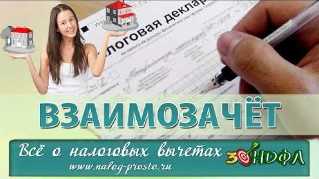 Video Взаимозачет и Налоговый вычет: заполнение 3-НДФЛ при продаже и покупке квартиры na Polish