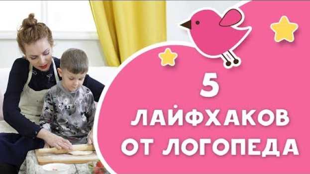 Video Логопед для непосед: 5 лайфхаков от логопеда [Любящие мамы] na Polish