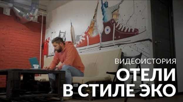 Video Отели в стиле эко | Как делать необычные хостелы в Москве и где искать редких специалистов in English