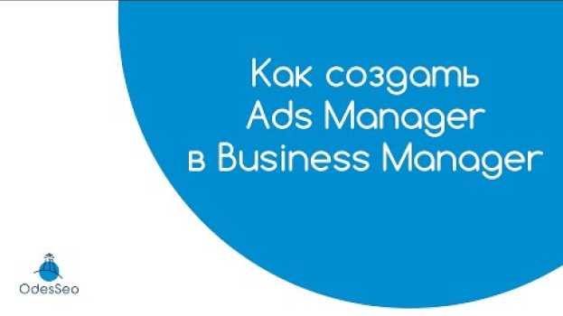 Видео Как создать рекламный кабинет Facebook Ads Manager в Business Manager — видеоурок 2020 на русском