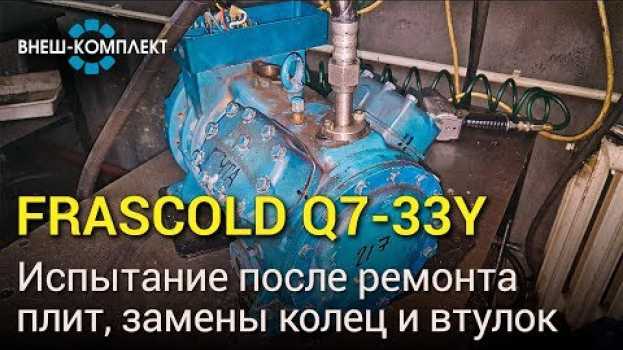 Видео Frascold Q7-33Y - Испытание после ремонта плит, замены колец и втулок на русском