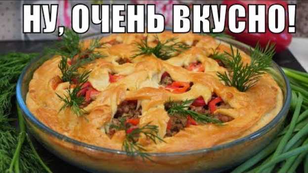 Видео Простой пирог с мясом в духовке! Несладкая выпечка к чаю на скорую руку! на русском