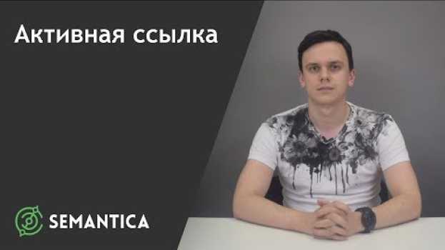 Видео Активная ссылка: что это такое и как её сделать | SEMANTICA на русском