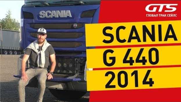 Video Scania G440 2014 года – обзор седельного тягача su italiano