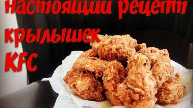 Video Крылышки KFC, настоящий рецепт. Как в кфс. su italiano