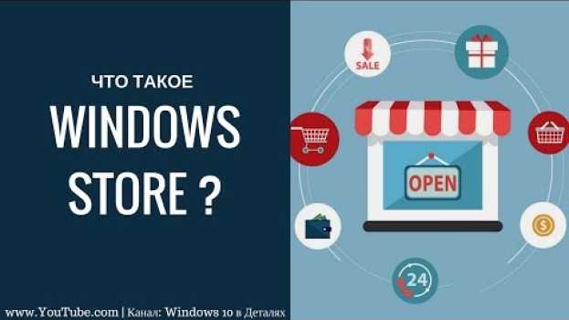 Video Microsoft Store - зачем вам нужен магазин Windows? Его преимущества и недостатки. en français