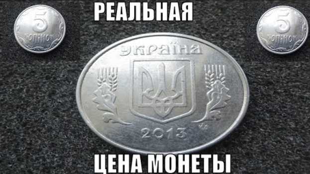 Video Реальная цена монеты 5 копеек 2013 года сегодня na Polish
