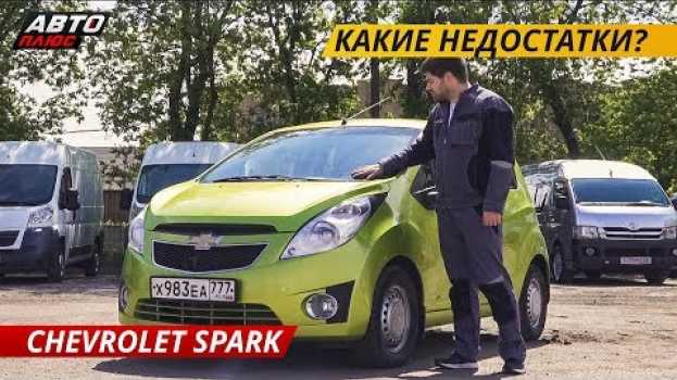 Video Простой, но ненадежный Chevrolet Spark | Подержанные автомобили em Portuguese