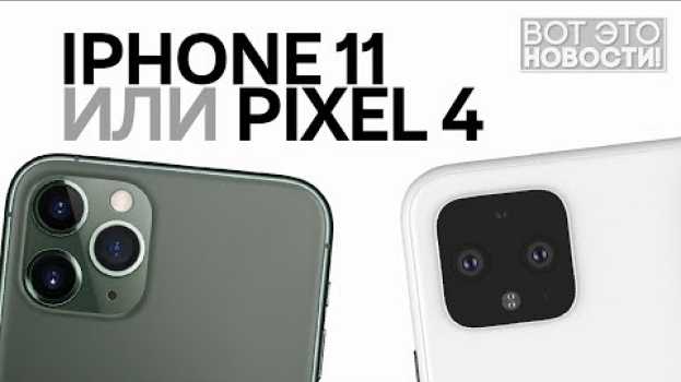 Video iPhone 11 и Pixel 4 - ВОТ ЭТО НОВОСТИ! en français