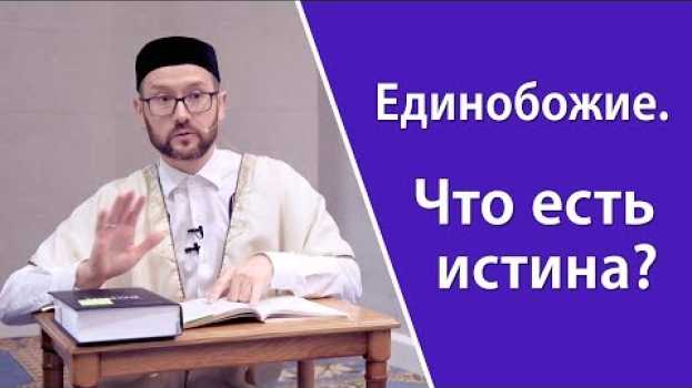 Видео Единобожие. Что есть истина? на русском