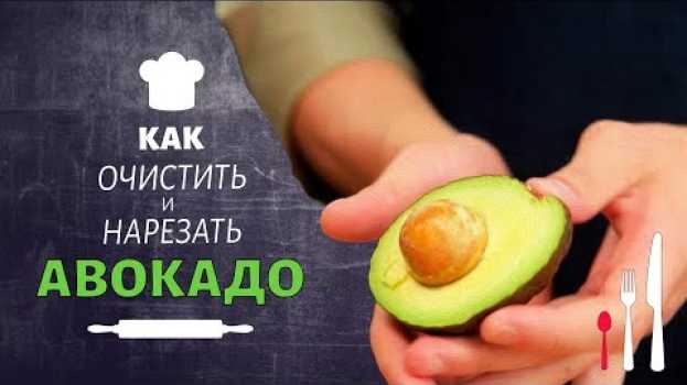 Видео Нарезка авокадо. Как почистить и нарезать авокадо? Как вытащить косточку из авокадо? на русском
