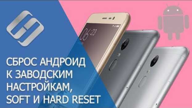 Video Сброс к заводским настройкам и Hard Reset Android телефонов Samsung, Xiaomi, LG, Meizu, Huawei, HTC en français