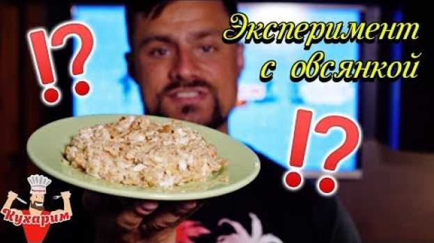 Video ЭКСПЕРИМЕНТ С ОВСЯНКОЙ! Удался завтрак или нет? em Portuguese