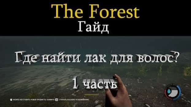 Video The forest v 1.0 гайд. Где найти лак для волос? in English