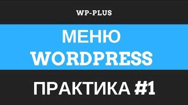 Video БЭМ меню WordPress только с помощью фильтров - Практика #1 in English