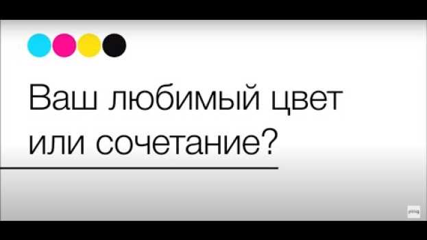 Видео Графический дизайн | Есть ли любимое сочетание цветов у дизайнеров? на русском