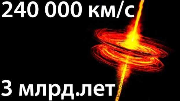 Video КВАЗАР - самый опасный объект во вселенной in English