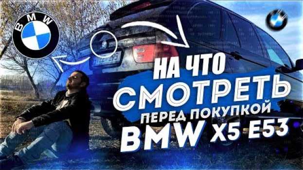 Video БМВ Х5 е53 - СОВЕТЫ ПРИ ПОКУПКЕ. НА ЧТО обратить внимание перед покупкой BMW X5 E53 3.0D. Часть 1 em Portuguese