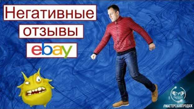 Video Что Делать Если Получили Негативный Отзыв на Ebay. in English