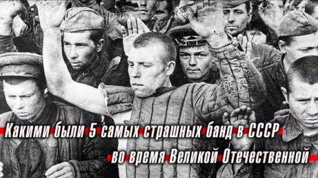Video Какими были 5 самых страшных банд в СССР во время Великой Отечественной en français