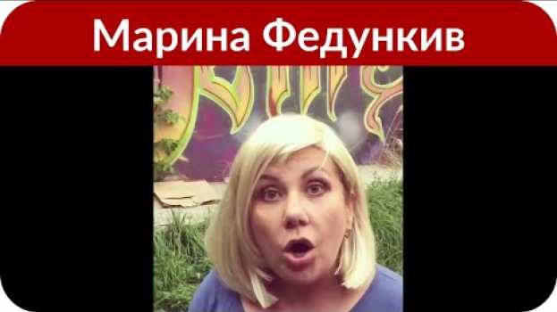 Video Марина Федункив о любимом мужчине: «Я 13 лет пыталась его спасти» in English