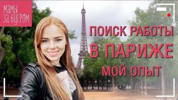 Video Жизнь русских во Франции. Как найти хорошую работу в Париже. Мой опыт. su italiano