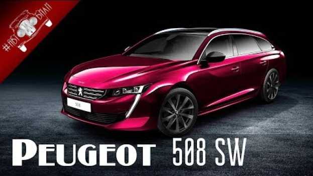 Video Обзор Нового Peugeot 508 SW 2018 года / НОВИНКИ АВТО 2018 Часть 2 in English