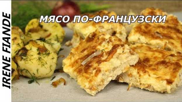 Видео Мясо по-французски рецепт без картошки и ... без хлопот! Это самый вкусный рецепт, который я ела! на русском