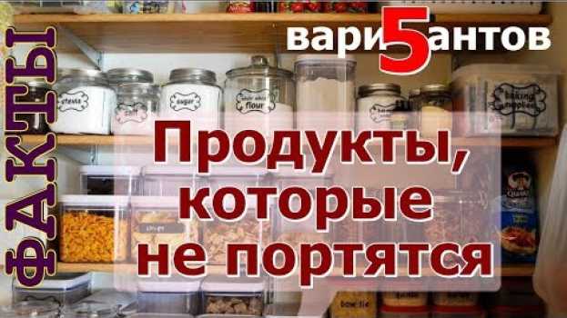 Видео ТОП 5 продуктов, которые можно хранить очень долго на русском