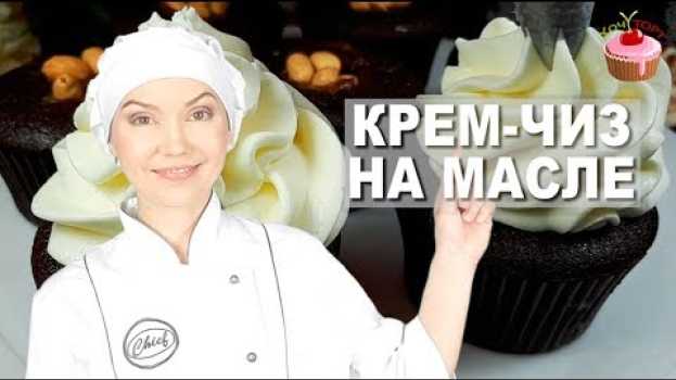 Видео КРЕМ ЧИЗ на Масле для Тортов и Капкейков 🍰 Крем с творожным сыром для выравнивания торта - Кремчиз на русском
