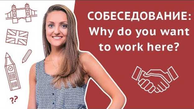 Video Почему вы хотите работать у нас? / Why do you want to work here? – Собеседование на английском языке na Polish
