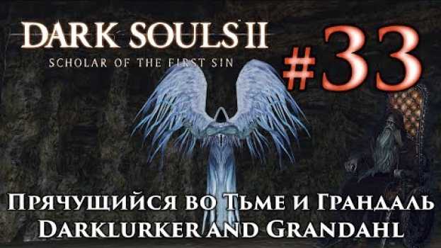 Видео Прячущийся во Тьме: Dark Souls 2 / Дарк Соулс 2 - тактика как убить, как победить босса ДС2 +Грандал на русском
