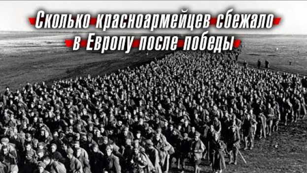 Video Сколько красноармейцев сбежало в Европу после победы в Великой Отечественной войне en français