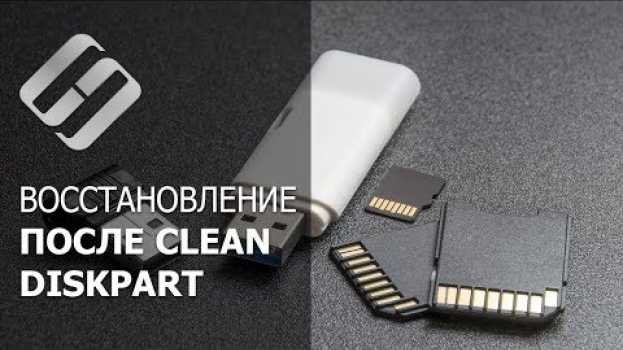 Видео ⚕️Восстановление данных после команды Clean в Diskpart (HDD, SSD, карта памяти или USB флешка) 🖴ℹ️ на русском