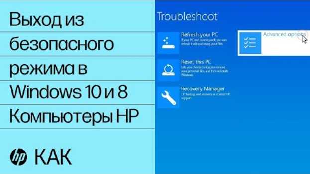 Video Выход из безопасного режима в Windows 10 и 8 | Компьютеры HP | HP Support na Polish