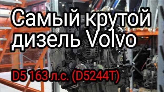 Video Разобрали и обалдели: дизель Volvo D5 (D5244T), который нас очень удивил in English